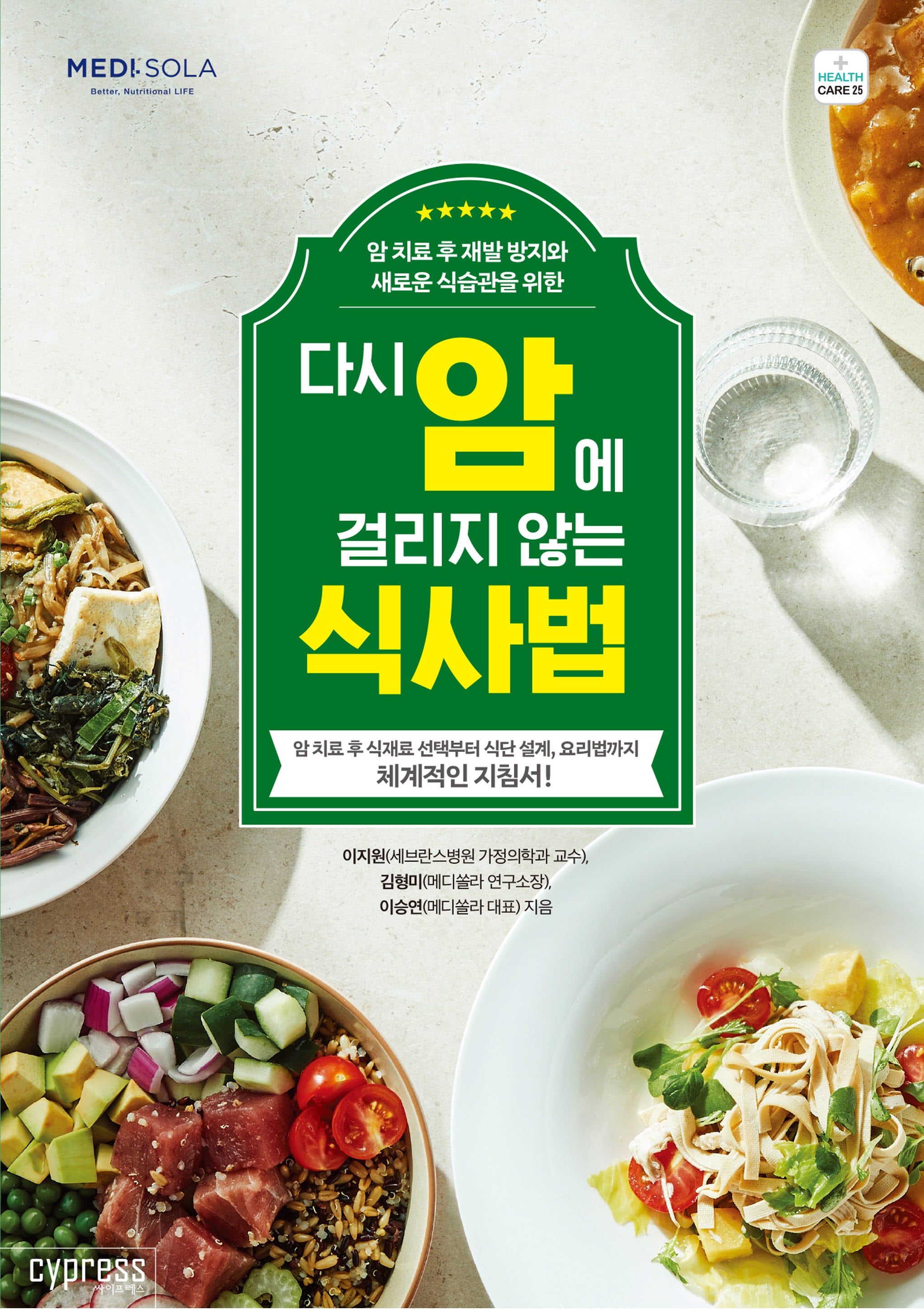 다시 암에 걸리지 않는 식사법(health Care 25)