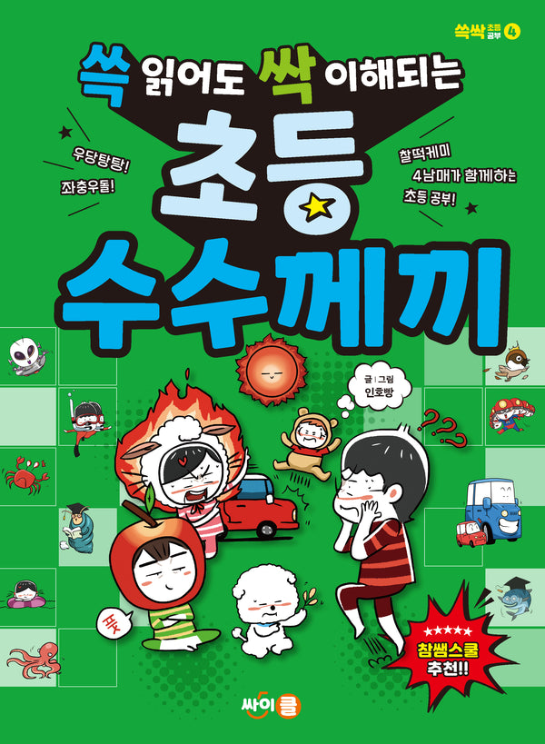 쓱 읽어도 싹 이해되는 초등 수수께끼(쓱싹 초등공부 시리즈 4)
