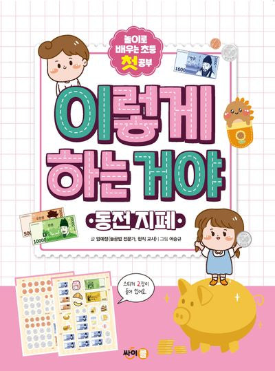 이렇게 하는 거야 동전 지폐(이렇게 하는 거야 2)