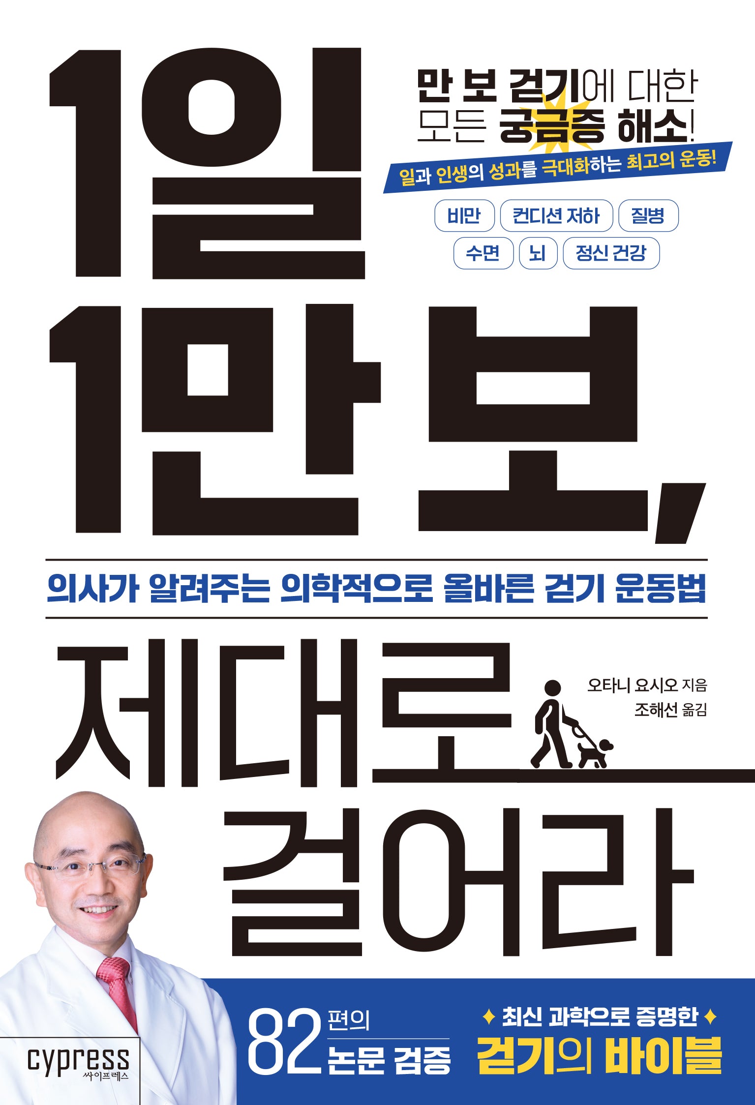 1일 1만 보 제대로 걸어라(health Care 26)