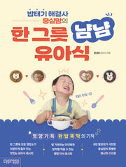 한 그릇 냠냠 유아식(밥태기 해결사 뭉실맘의)