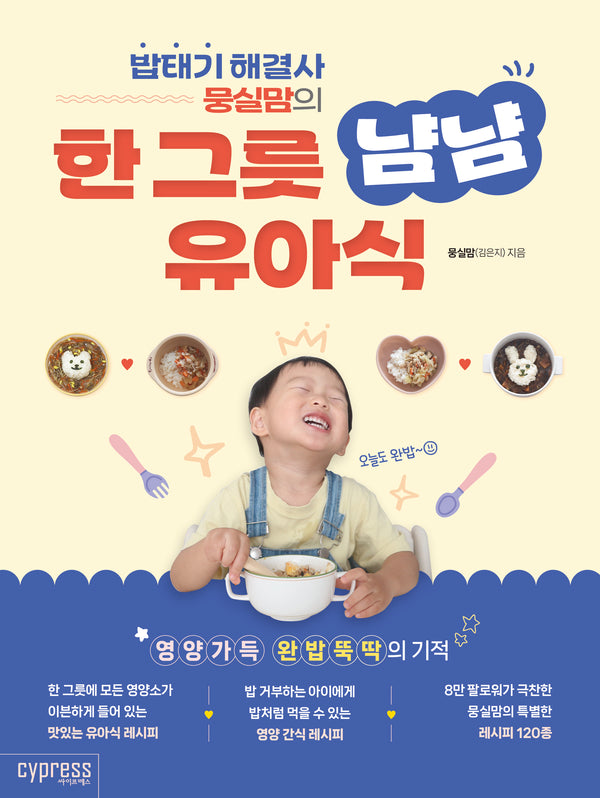 한 그릇 냠냠 유아식(밥태기 해결사 뭉실맘의)
