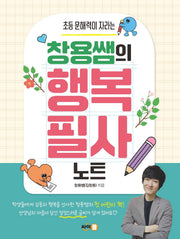 창용쌤의 행복 필사 노트(초등 문해력이 자라는)