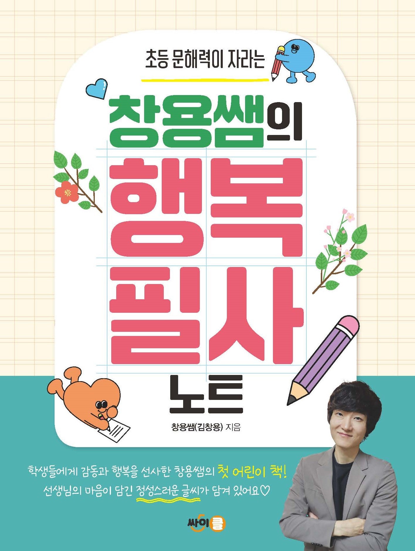 창용쌤의 행복 필사 노트(초등 문해력이 자라는)