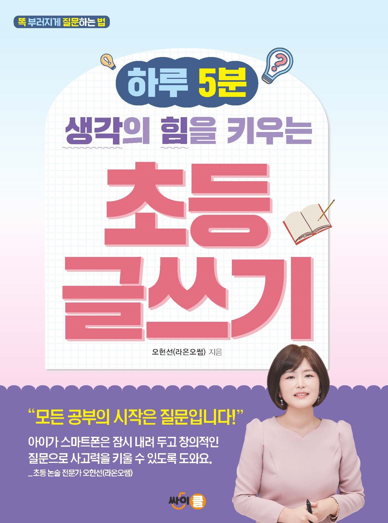 하루 5분 생각의 힘을 키우는 초등 글쓰기