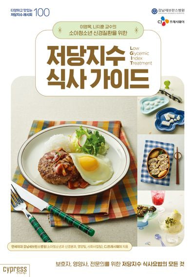 저당지수 식사 가이드(이영목, 나지훈 교수의 소아청소년 신경질환을 위한)