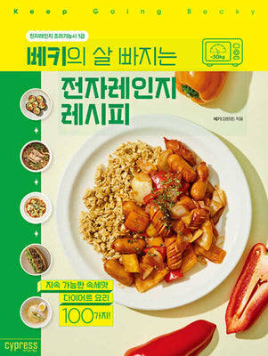베키의 살 빠지는 전자레인지 레시피