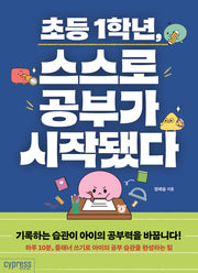 초등 1학년, 스스로 공부가 시작됐다