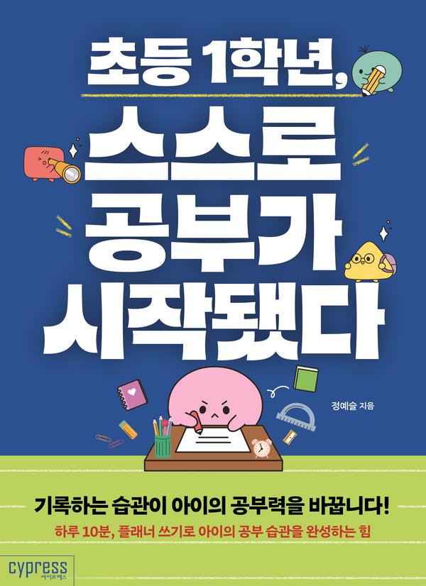 초등 1학년, 스스로 공부가 시작됐다