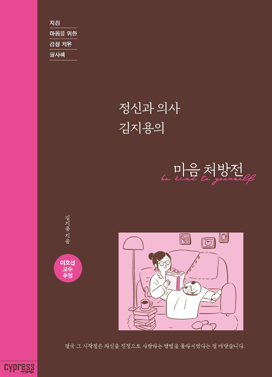 정신과 의사 김지용의 마음 처방전
