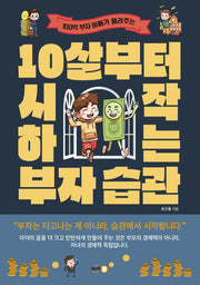 10살부터 시작하는 부자 습관(100억 부자 아빠가 들려주는)