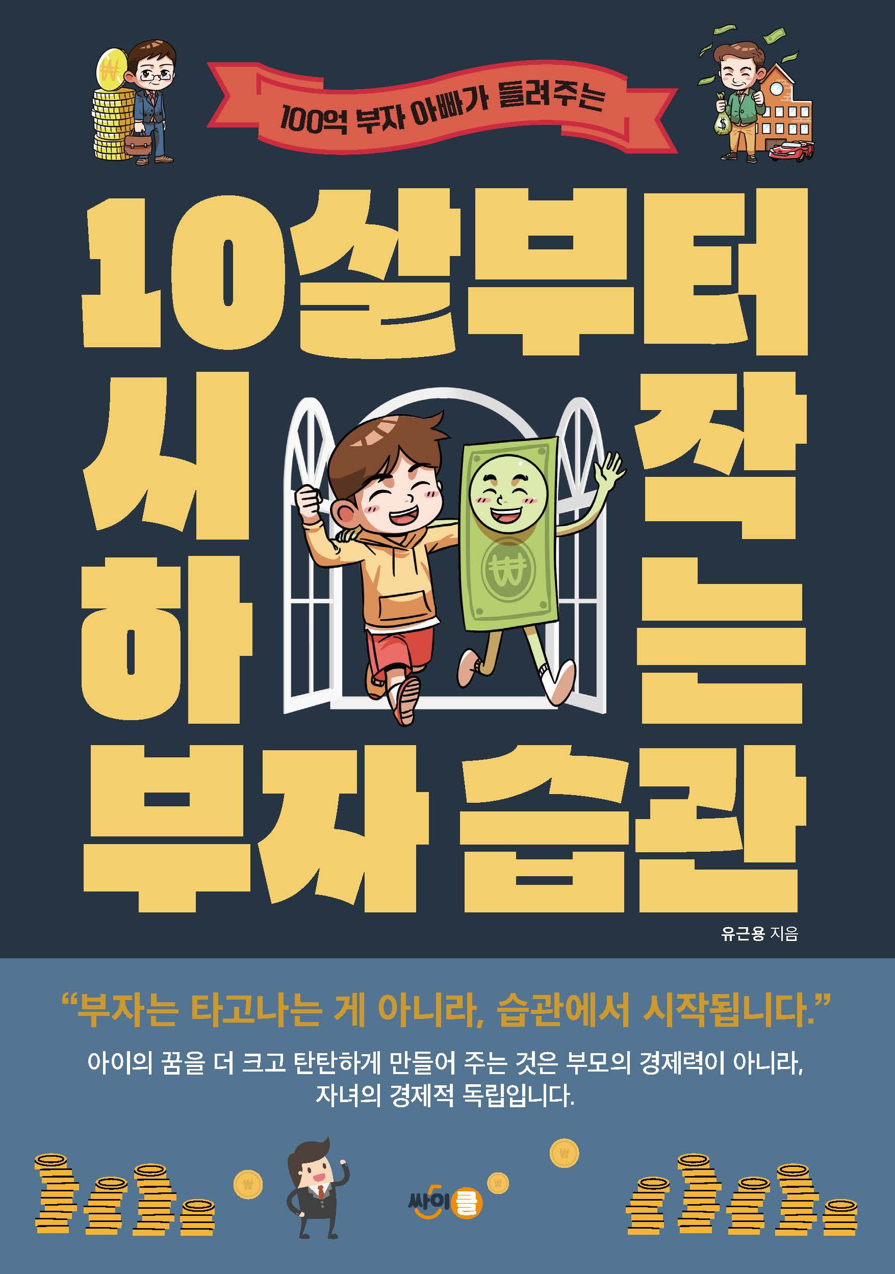 10살부터 시작하는 부자 습관(100억 부자 아빠가 들려주는)
