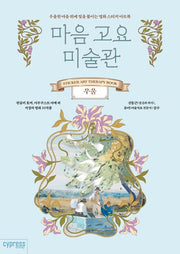 마음 고요 미술관: 우울