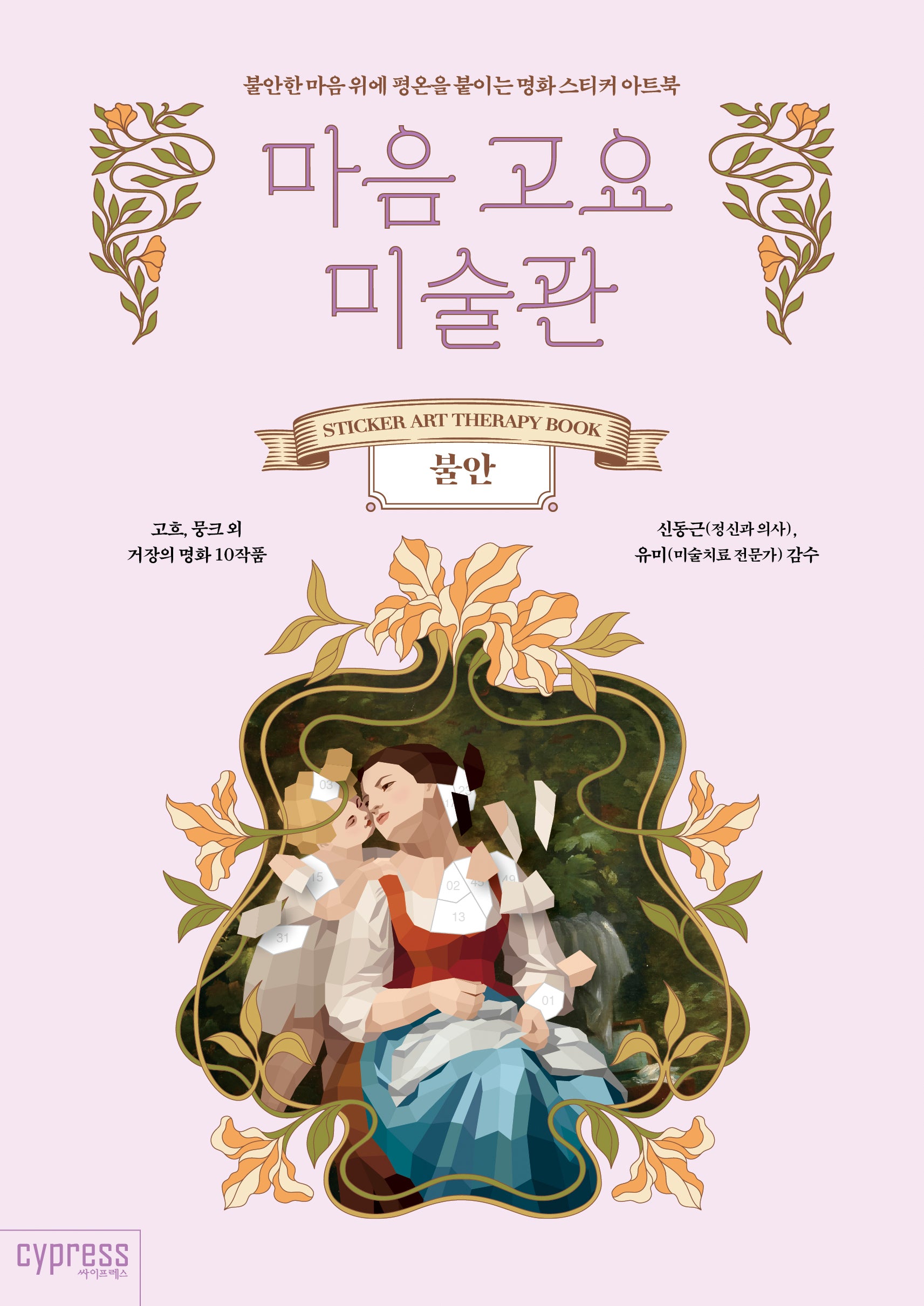 마음 고요 미술관: 불안