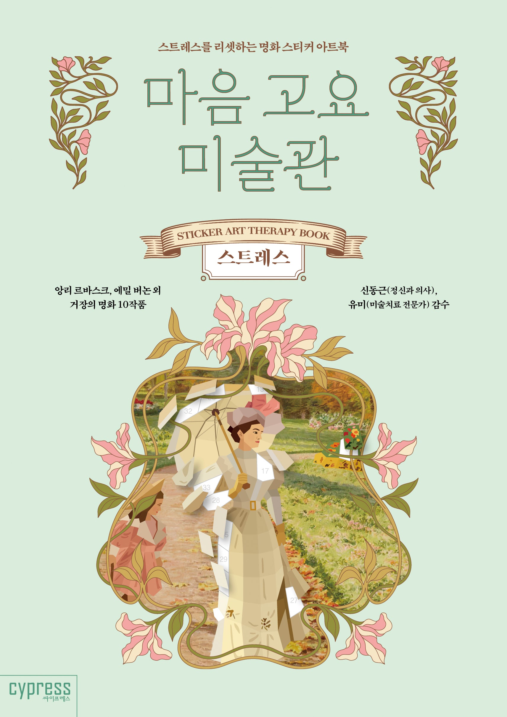 마음 고요 미술관: 스트레스