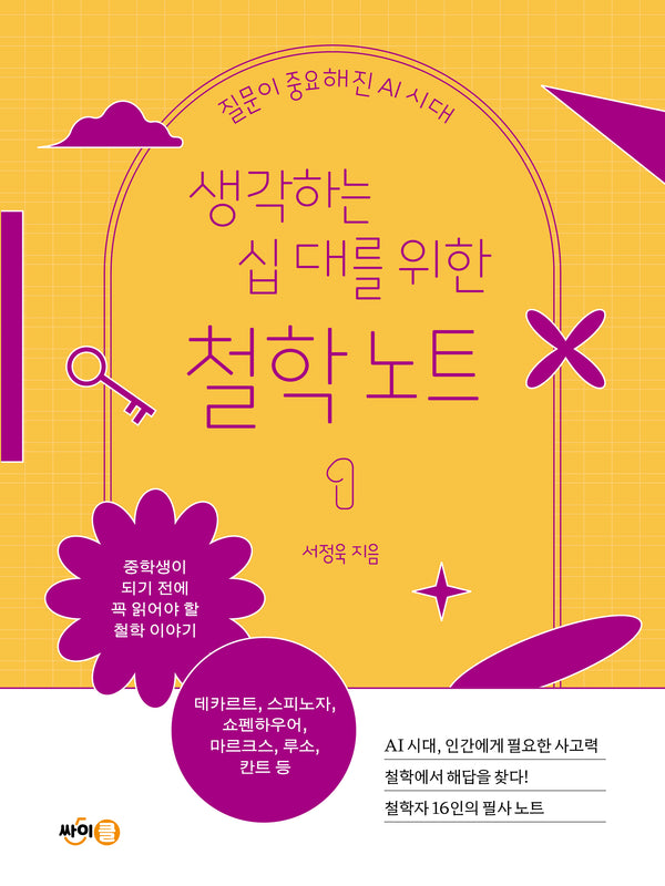 생각하는 십 대를 위한 철학 노트 1