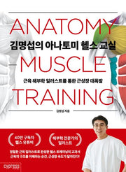 김명섭의 아나토미 헬스 교실(근육 해부학 일러스트를 통한 근성장 대폭발)