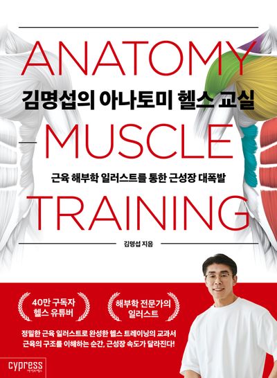 김명섭의 아나토미 헬스 교실(근육 해부학 일러스트를 통한 근성장 대폭발)
