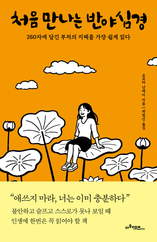 처음 만나는 반야심경