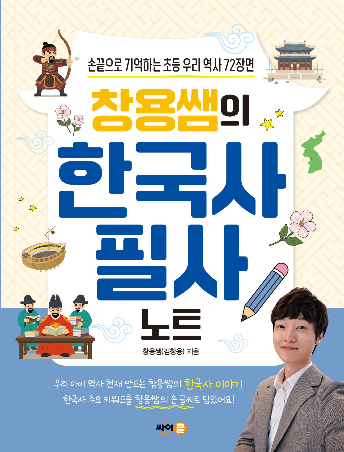 창용쌤의 한국사 필사 노트
