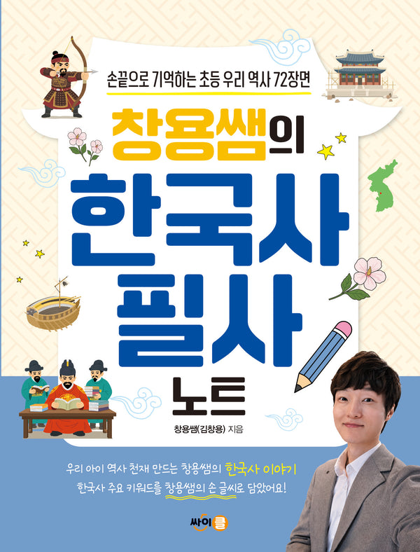 창용쌤의 한국사 필사 노트