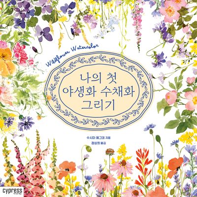 나의 첫 야생화 수채화 그리기