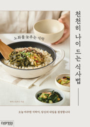 천천히 나이 드는 식사법
