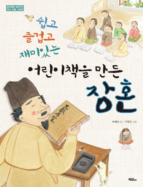 쉽고 즐겁고 재미있는 어린이책을 만든 장혼(창의력을 길러주는 역사 인물 그림책)(양장본 Hardcover)