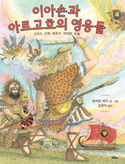 이아손과 아르고호의 영웅들(양장본 Hardcover)
