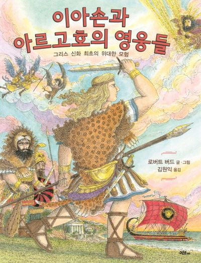 이아손과 아르고호의 영웅들(양장본 Hardcover)