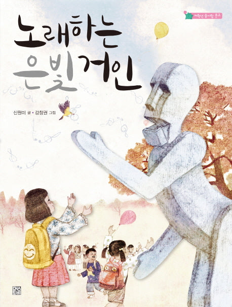 노래하는 은빛 거인(저학년 솜사탕 문고)