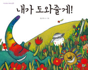 내가 도와줄게!(머스트비 아희그림책)(양장본 Hardcover)