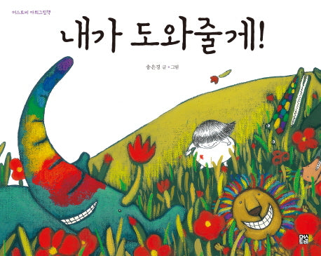 내가 도와줄게!(머스트비 아희그림책)(양장본 Hardcover)