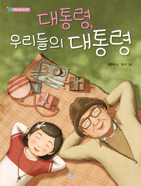 대통령, 우리들의 대통령(저학년 솜사탕 문고)