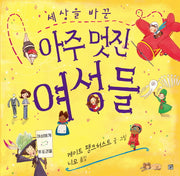 세상을 바꾼 아주 멋진 여성들(양장본 HardCover)