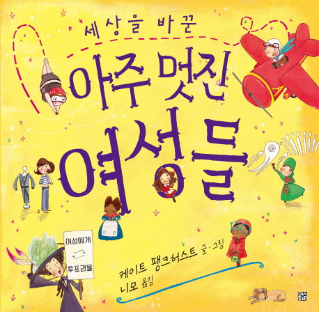 세상을 바꾼 아주 멋진 여성들(양장본 HardCover)