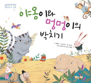 야옹이와 멍멍이의 박치기(이야기가 있는 종이접기 동화 1)(양장본 HardCover)