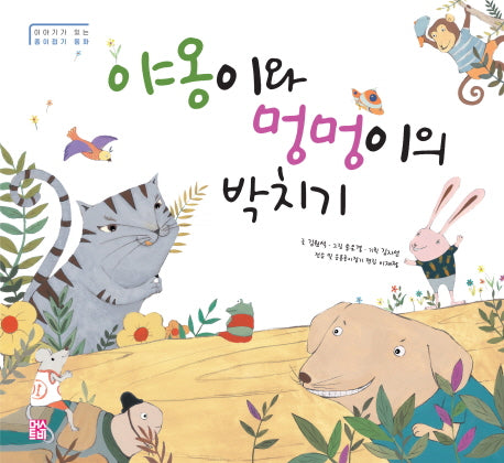 야옹이와 멍멍이의 박치기(이야기가 있는 종이접기 동화 1)(양장본 HardCover)