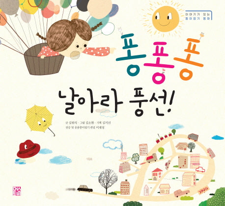 퐁퐁퐁 날아라 풍선!(이야기가 있는 종이접기 동화 2)(양장본 HardCover)