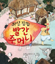귀신 잡는 빨간 주머니(귀신도 곡할 이야기)(양장본 HardCover)