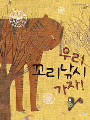 우리 꼬리낚시 가자!(머스트비 아희그림책)(양장본 HardCover)