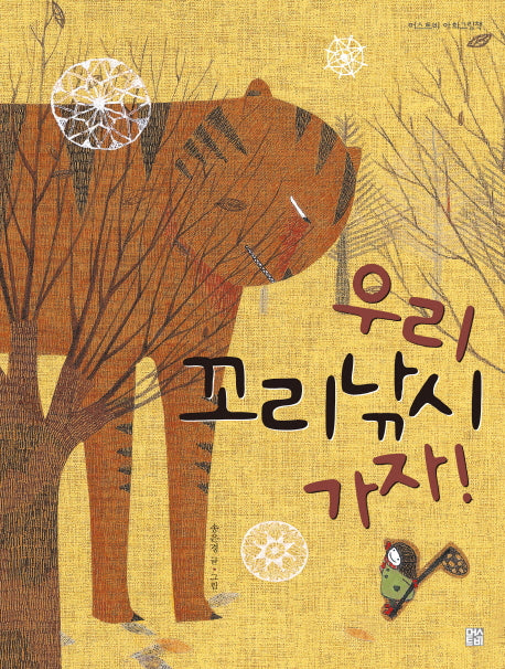 우리 꼬리낚시 가자!(머스트비 아희그림책)(양장본 HardCover)