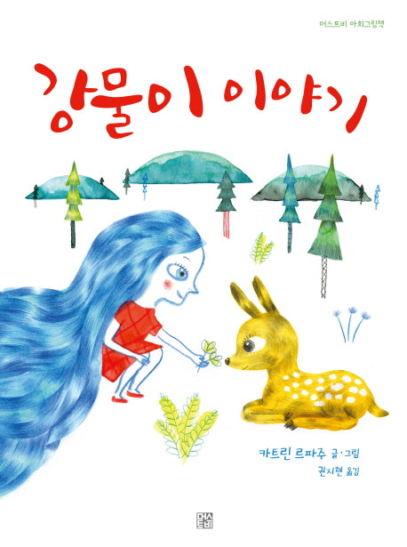 강물이 이야기(머스트비 아희그림책)(양장본 HardCover)