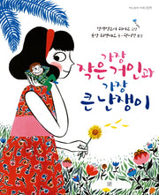 가장 작은 거인과 가장 큰 난쟁이(머스트비 아희그림책)(양장본 HardCover)