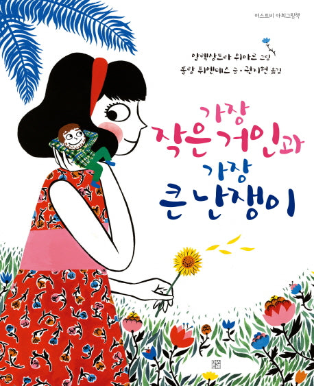 가장 작은 거인과 가장 큰 난쟁이(머스트비 아희그림책)(양장본 HardCover)