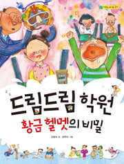 드림드림 학원 황금 헬멧의 비밀(저학년 솜사탕문고)