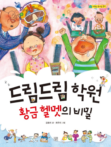 드림드림 학원 황금 헬멧의 비밀(저학년 솜사탕문고)