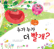 누가 누가 더 빨개?(양장본 HardCover)