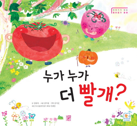 누가 누가 더 빨개?(양장본 HardCover)
