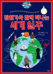탐험가와 함께 떠나는 세계 일주(양장본 HardCover)